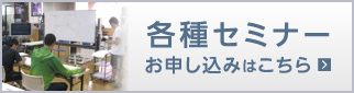 各種セミナーお申込み